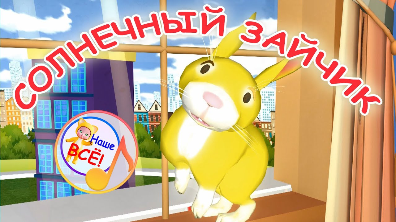 СОЛНЕЧНЫЙ ЗАЙЧИК. Мульт-песенка для малышей. Наше всё!