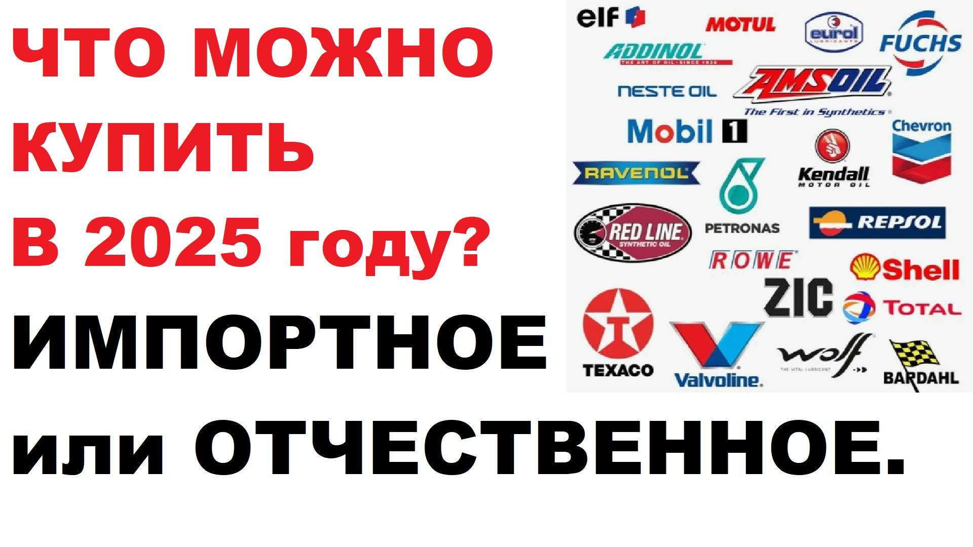 Что там в середине 2025 по моторным маслам. Масломысли.