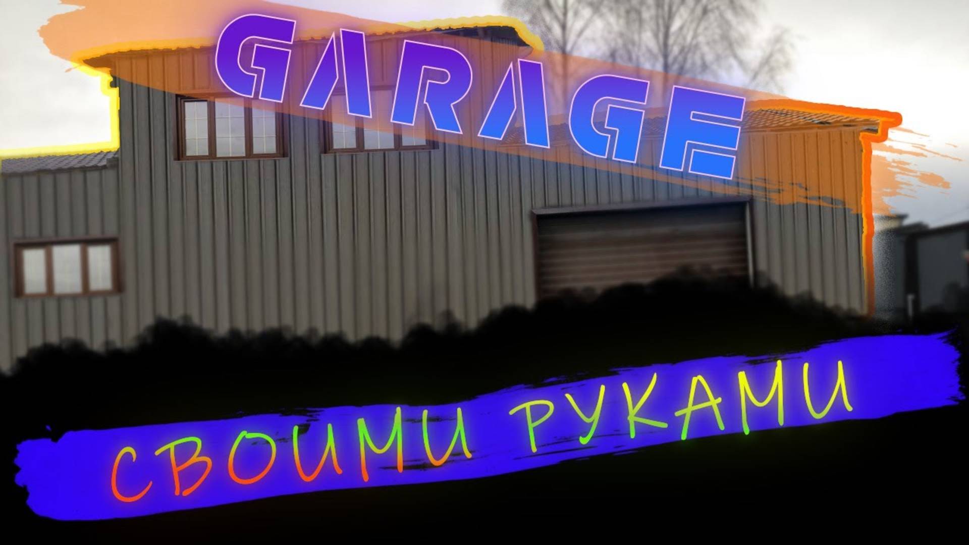 Как я построил гараж своей мечты! (шаг за шагом) шаг первый