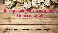 Воскресное Богослужение 20 июля 2025. Прямая трансляция