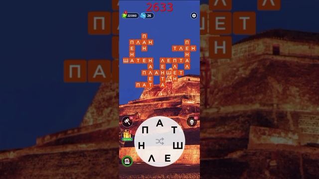 (WOW) Words of Wonders ОТВЕТЫ НА УРОВНИ 2631,2632,2633,2634,2635