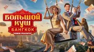 Большой куш Бангкок 3 выпуск, серия 20 июля 2025 20.07.25