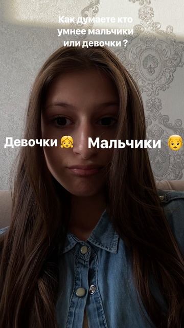 Думаете а вы как думаете кто умнее девочки 👧
Или мальчики 👦