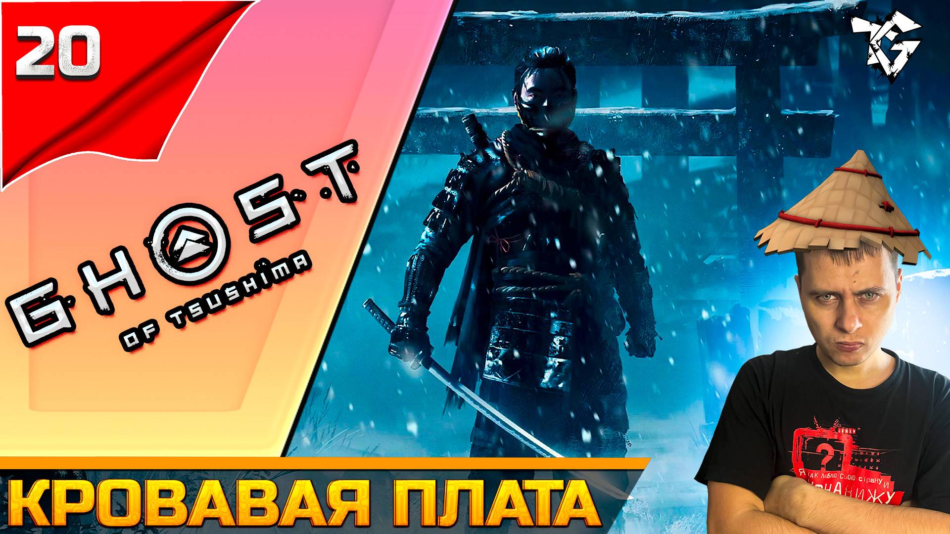Прохождение ➡ Ghost of Tsushima #20 ➡ Кровавая плата