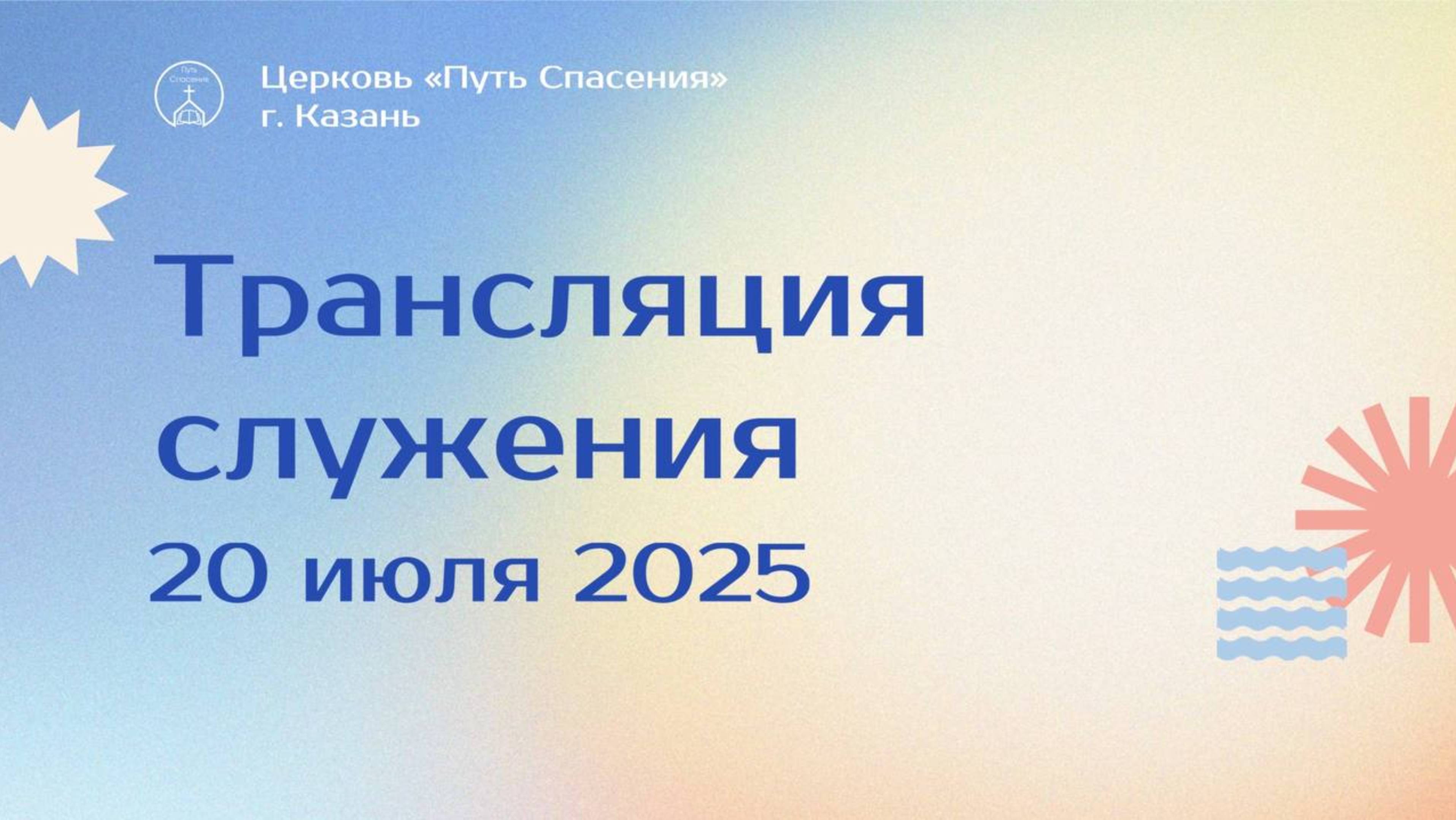 Богослужение церкви "Путь Спасения" г.Казань ЕХБ 20.07.2025