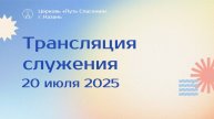 Богослужение церкви "Путь Спасения" г.Казань ЕХБ 20.07.2025