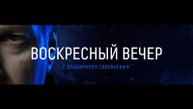 Воскресный вечер с Владимиром Соловьёвым выпуск от 20.07 смотреть онлайн