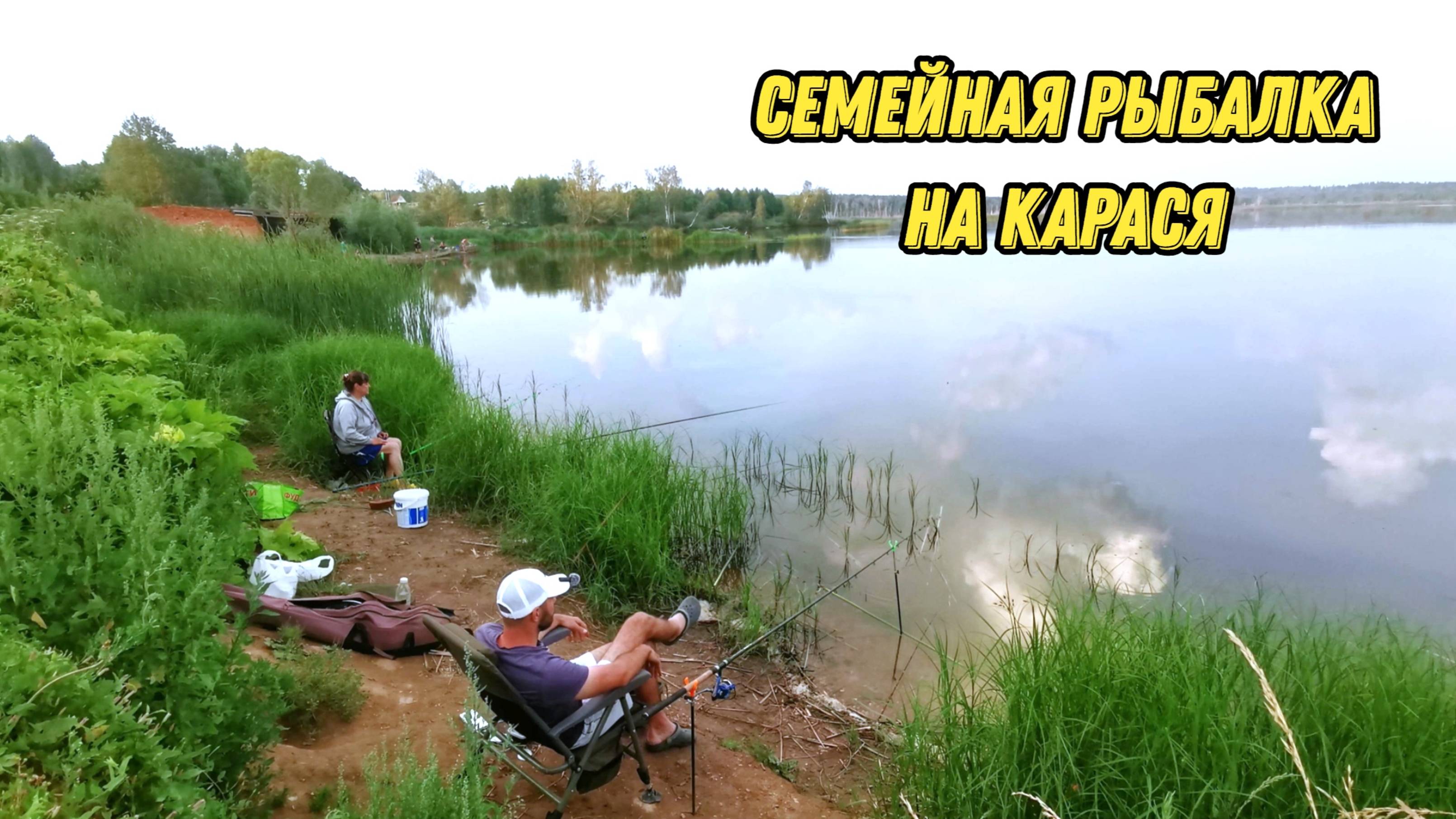СЕМЕЙНАЯ РЫБАЛКА.ЛОВЛЯ КАРАСЯ.РЫБАЛКА НА ФИДЕР
