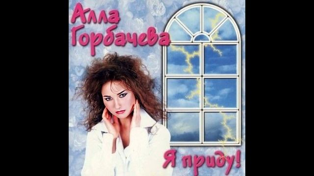 Алла Горбачева - Я приду! 1997.mp4