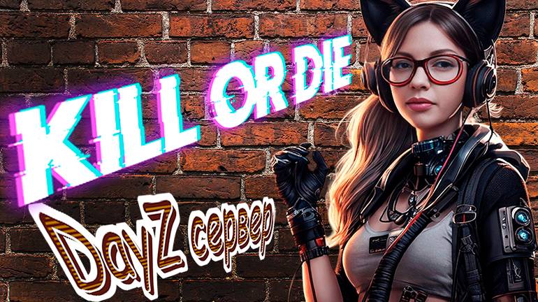 🛑СТРИМ DayZ I Девушка на PVP сервере "Kill OR Die" #kod #dayzснуля #dayz