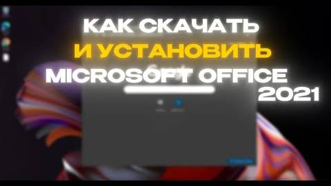 Microsoft Office бесплатно — скачай Word, Excel и PowerPoint на ПК (2025)