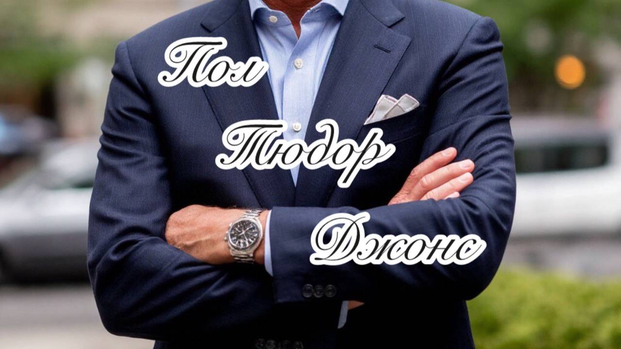 Пол Тюдор Джонс. Цикл "Финансовые авторитеты".