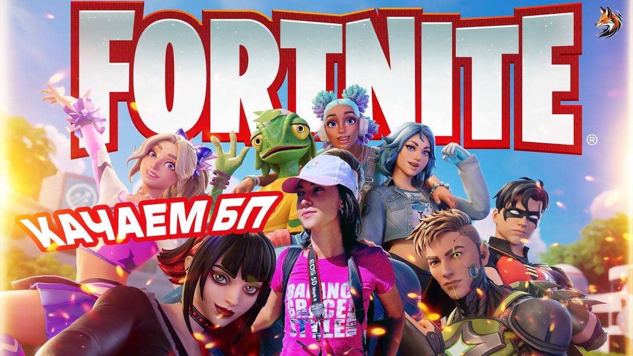 Fortnite 3 Сезон 6 Глава - ВРЕМЯ ГЕРОЕВ: качаем боевой пропуск / Девушка играет