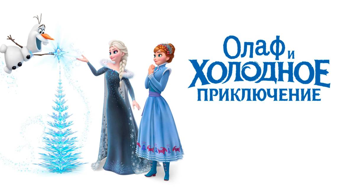 Олаф и холодное приключение (2017) / Olaf's Frozen Adventure