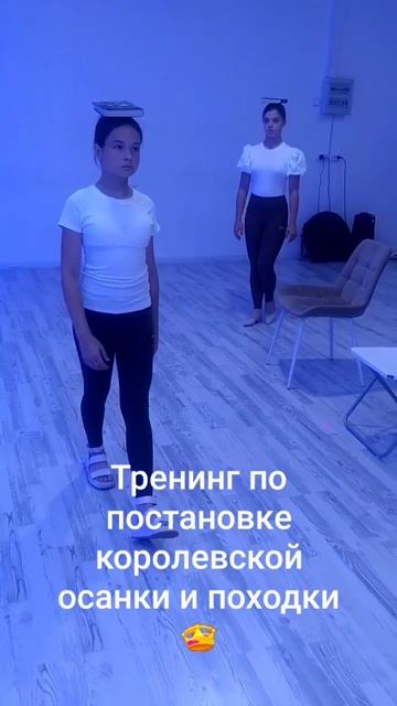 Постановка королевской осанки и походки