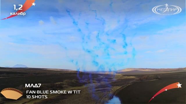 Линия салюта МЛД7 дневная СИНЯЯ на 10 залпов 1,2 калибра 10S FAN 1 2 BLUE SMOKE W TIT Мегапир