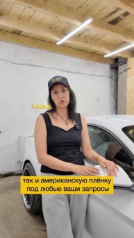 Оклейка автомобиля полиуретановой плёнкой в нашем сервисе!