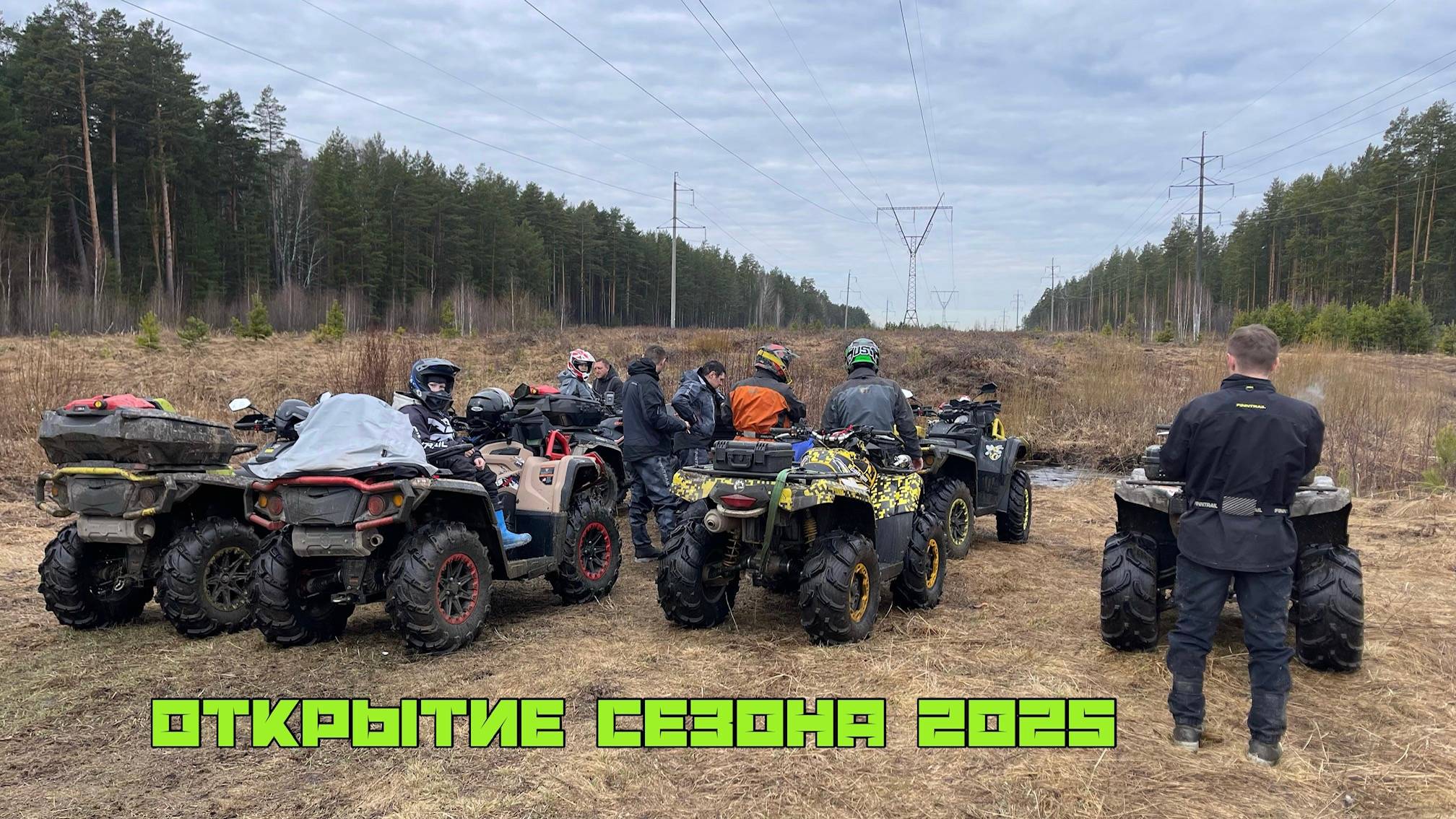 Открытие квадросезона 2025