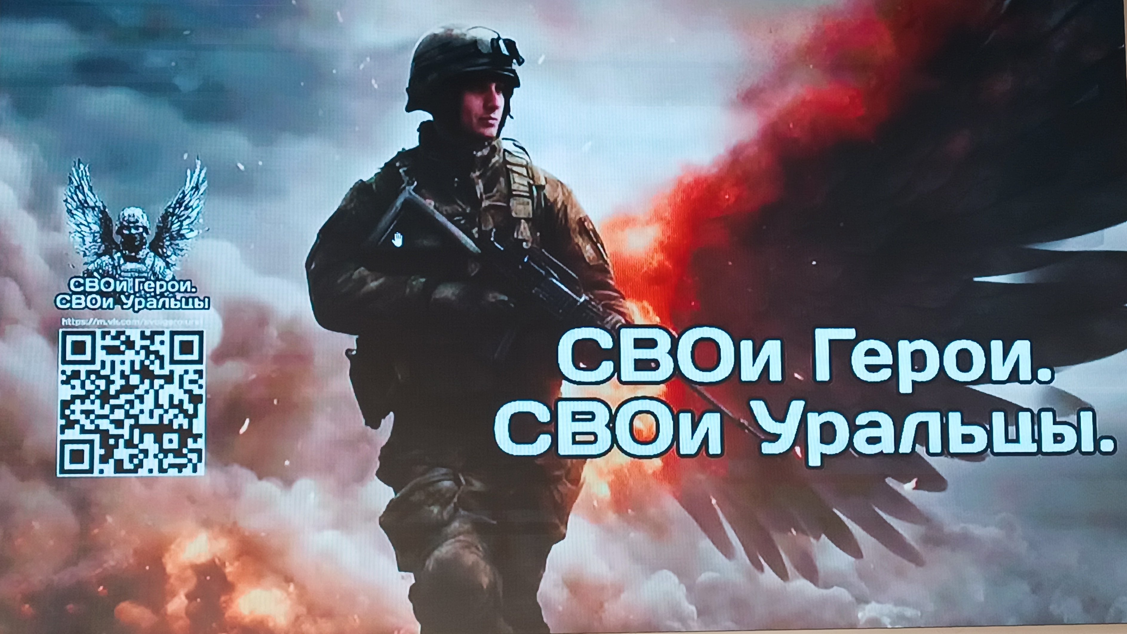 17.07.2025. СВОи Герои СВОи Уральцы