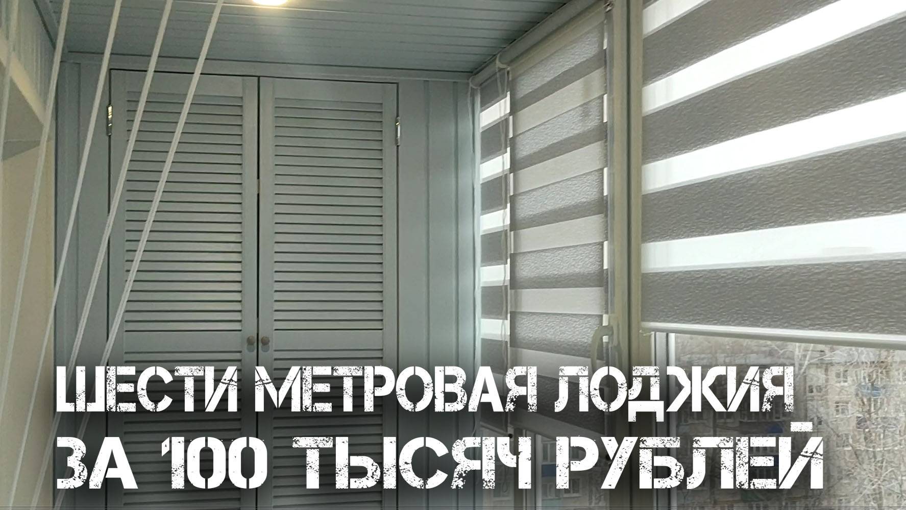 Сто тысяч за лоджию: много это или мало? Смотрите, что получилось!