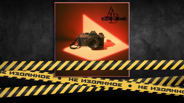 Alister Dreams - Хочу быть фотографом!