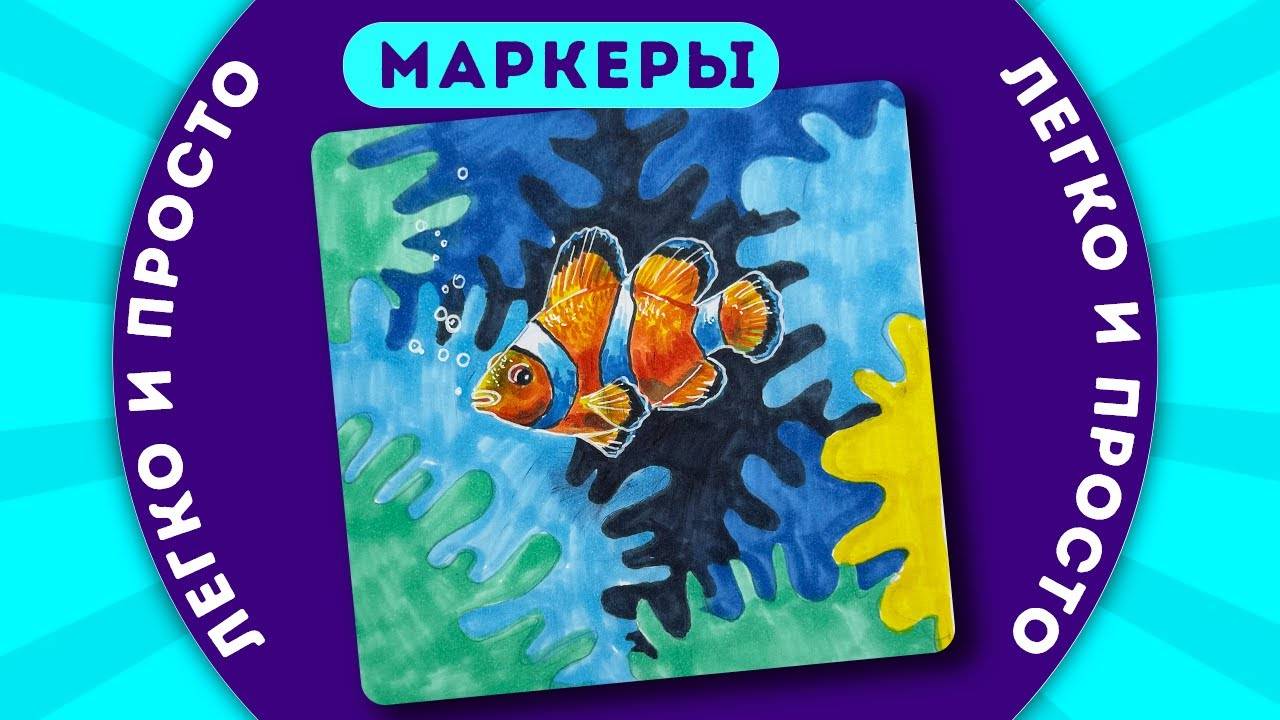 Рыбка спиртовыми маркерами || Рисуем легко и просто с Dari Art
