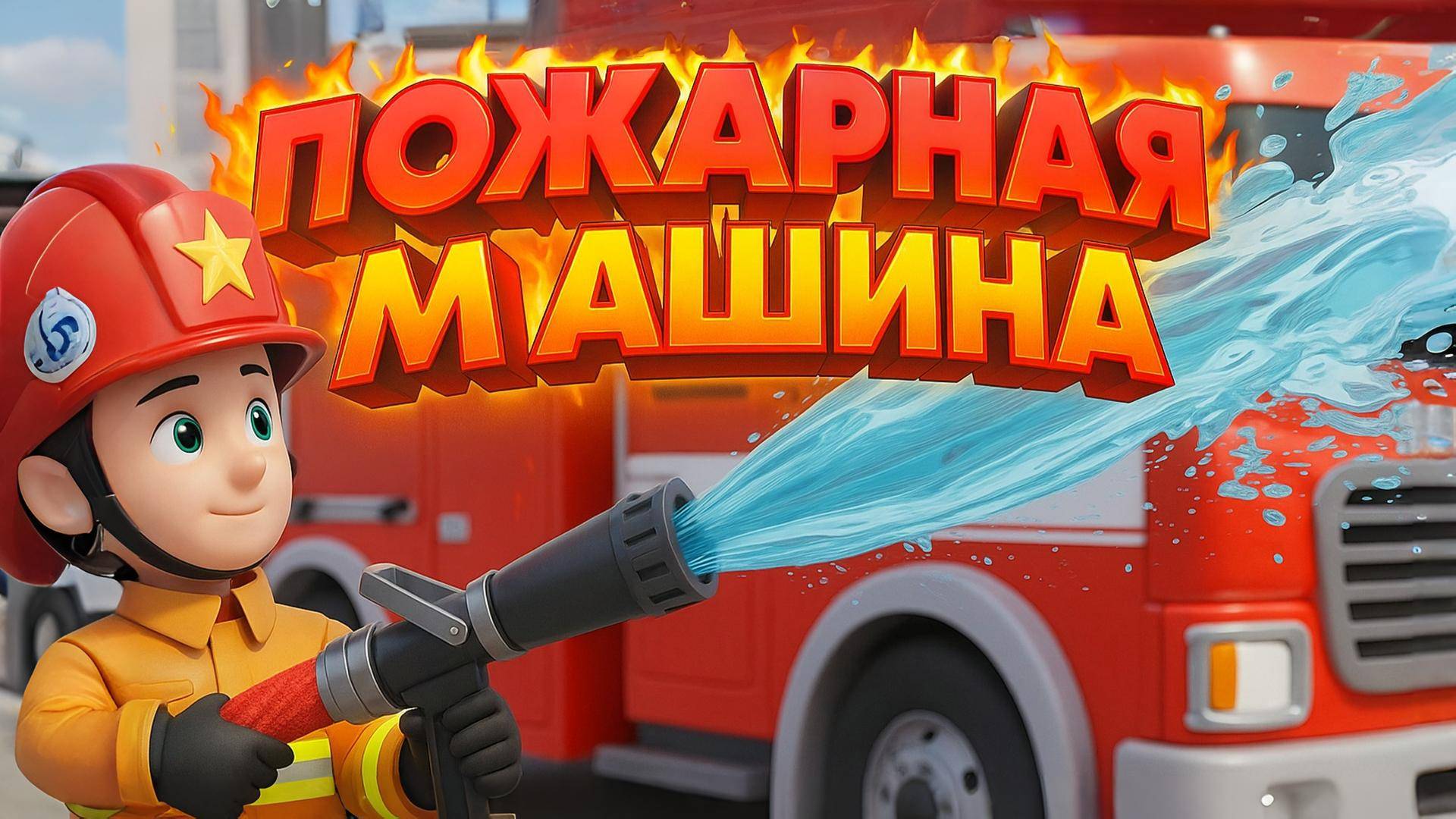 ПОЖАРНАЯ МАШИНА. Песенки и мультики для детей