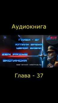 Аудиокнига Евгений Меркель "Zen Prime: Экспансия" | Глава - 37: Купили время ценой жизни.