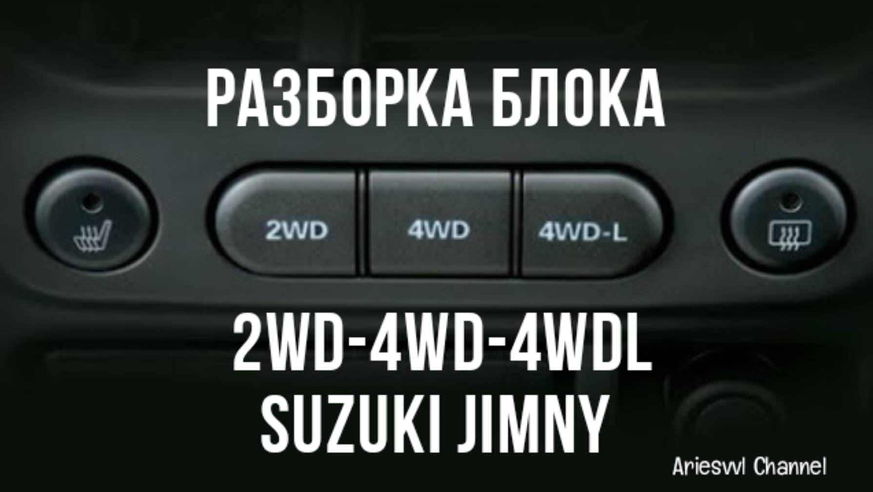 11 Разборка блока 2WD-4WD-4WDL Suzuki Jimny