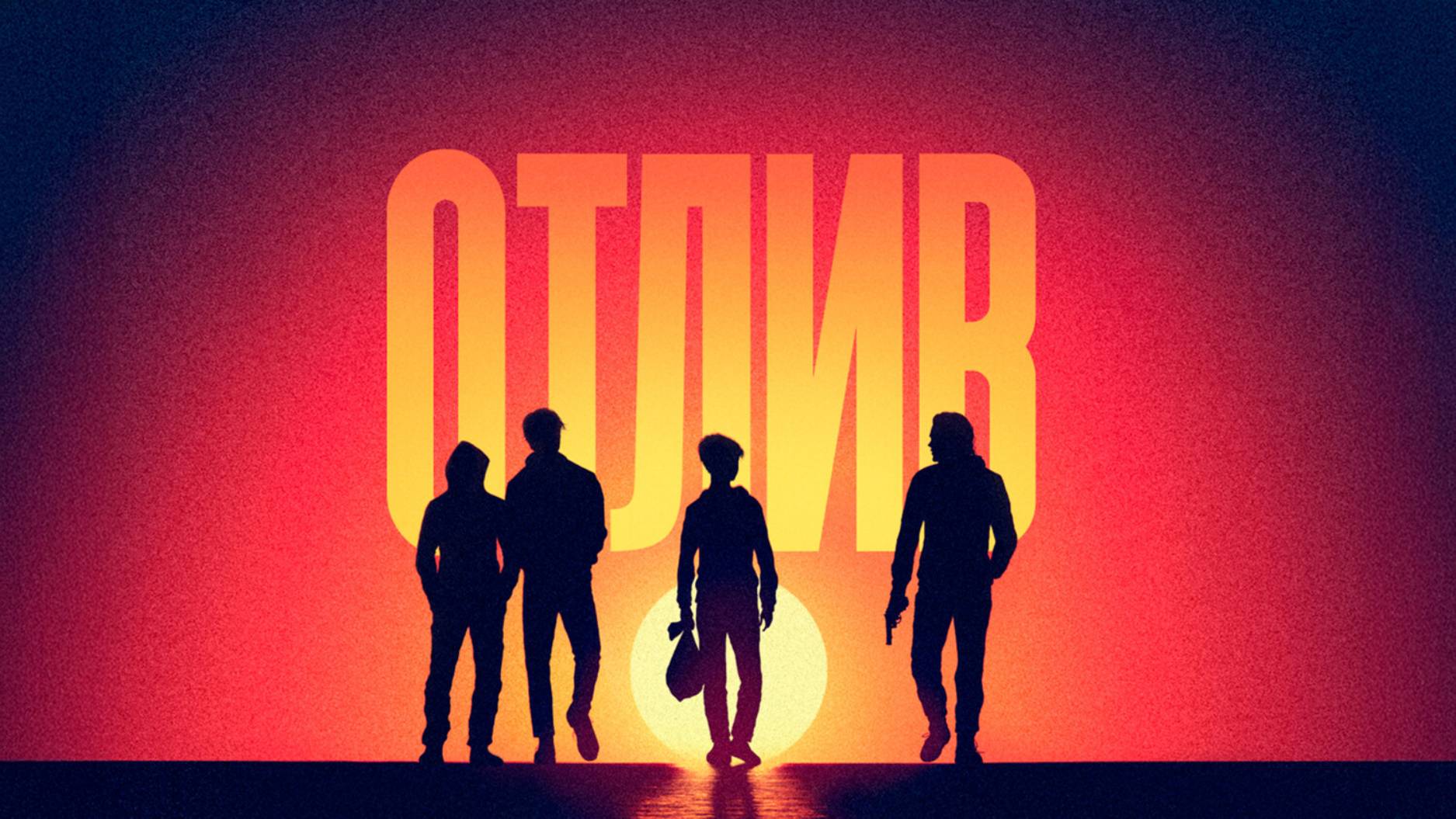 Отлив - Русский трейлер (2019)