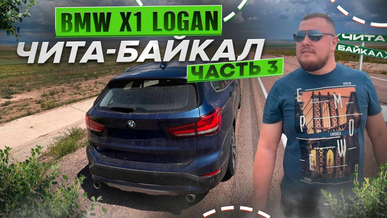 ПУТЬ К БАЙКАЛУ. ПЕРЕГОН BMW X1 ВЛАДИВОСТОК / САНКТ-ПЕТЕРБУРГ