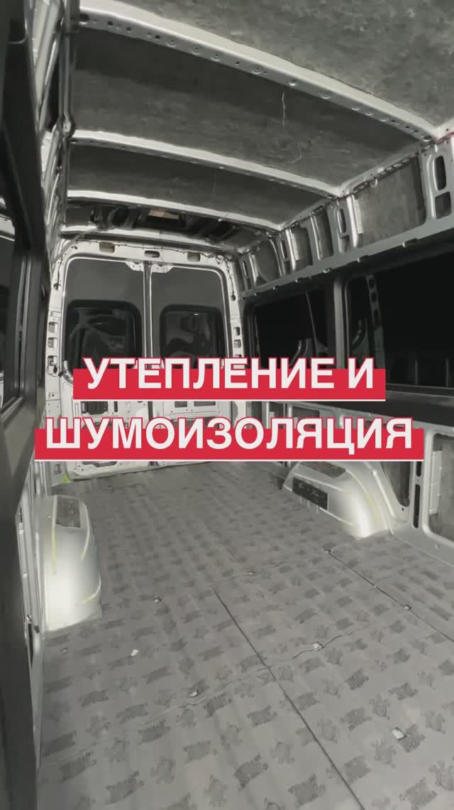 Шумоизоляция Мерседес Спринтер