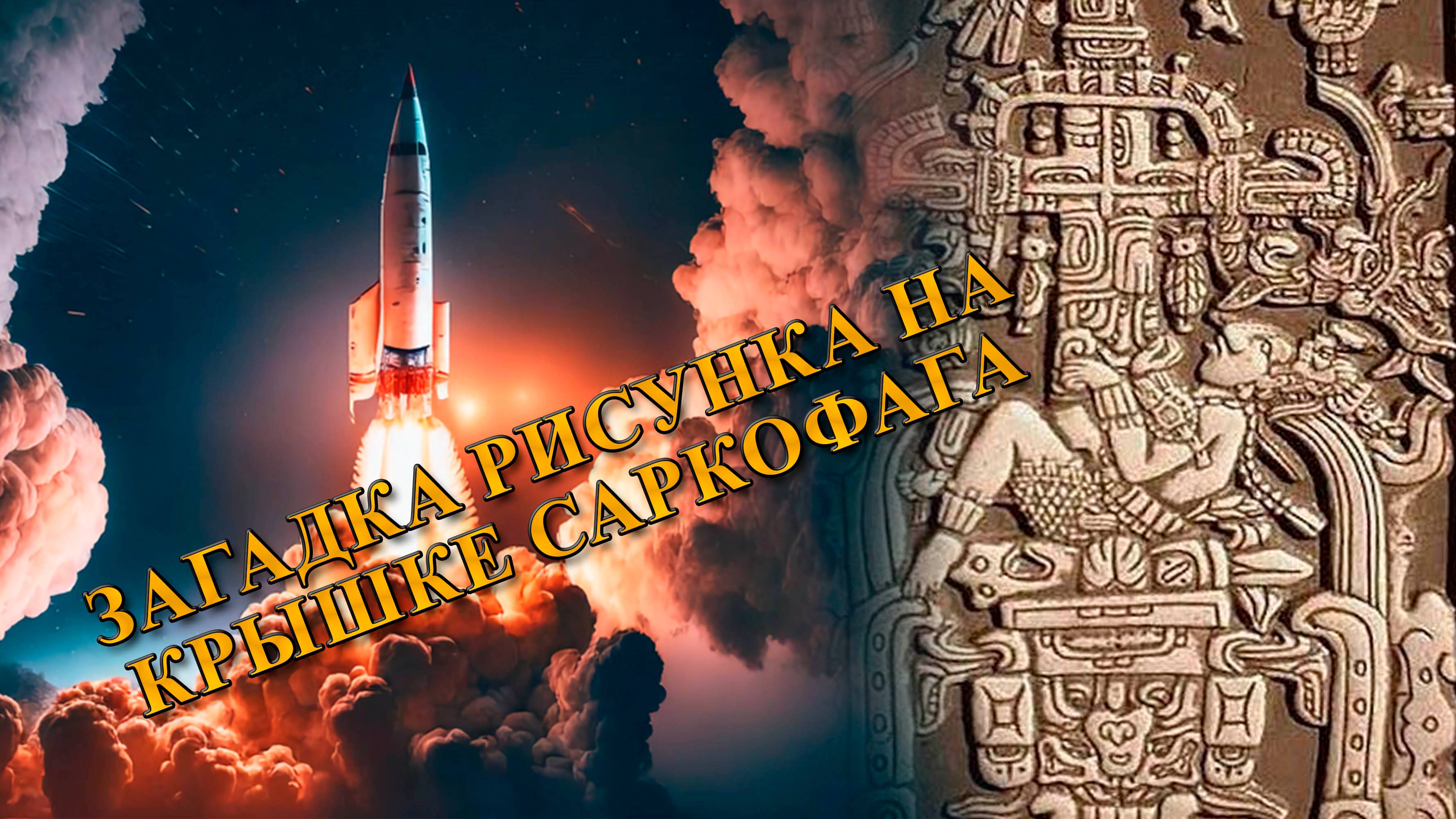 Загадка рисунка на крышке саркофага.