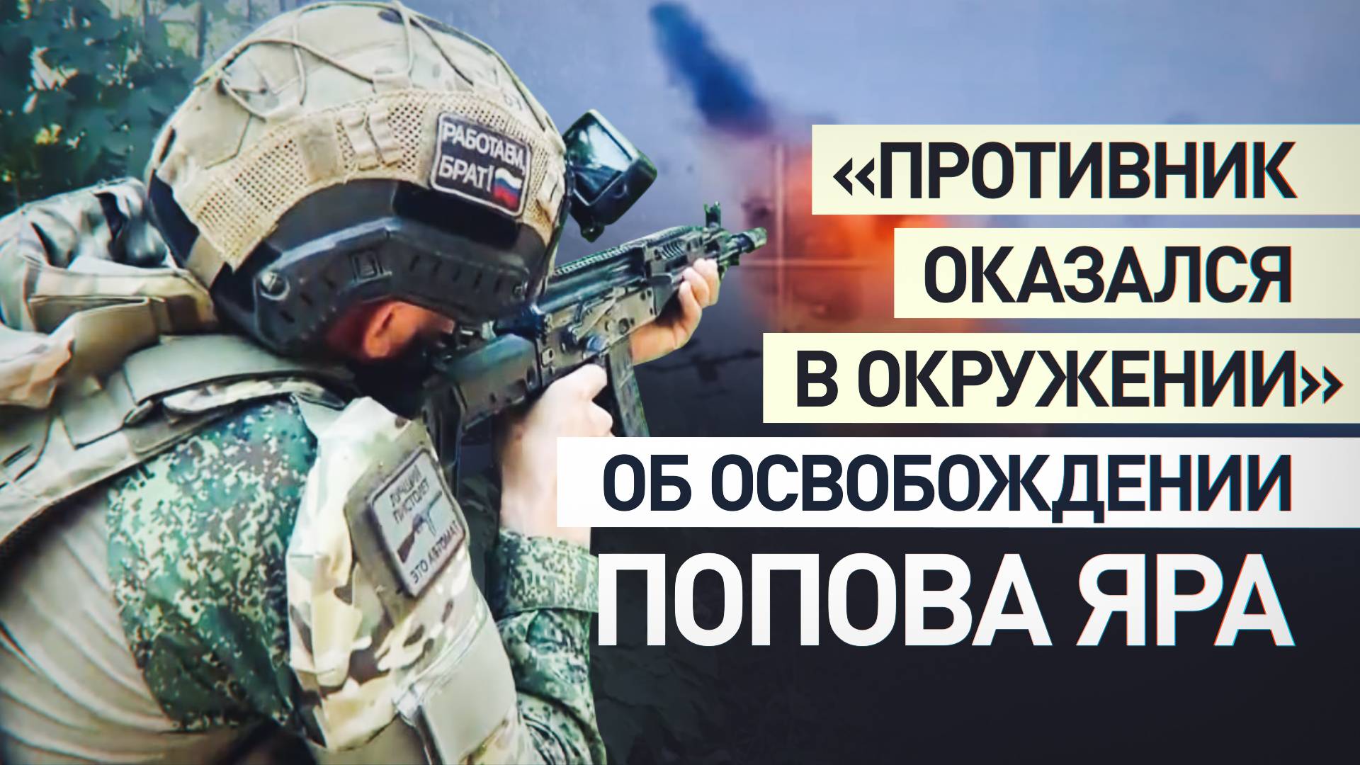 Минные поля и наёмники: российские бойцы рассказали об освобождении Попова Яра