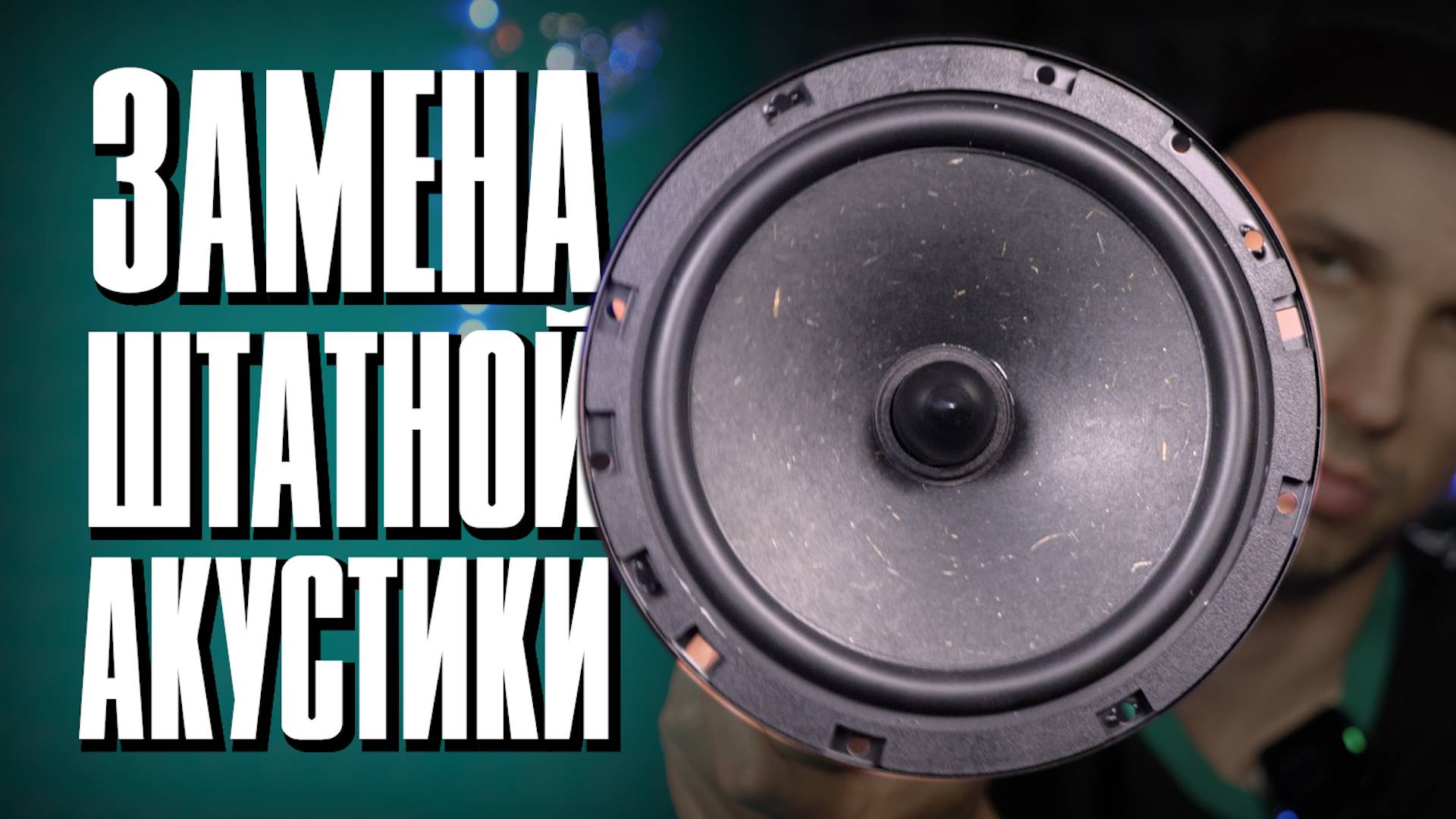 Dynamic State SLD-162M / Как дёшево заменить свою штатку