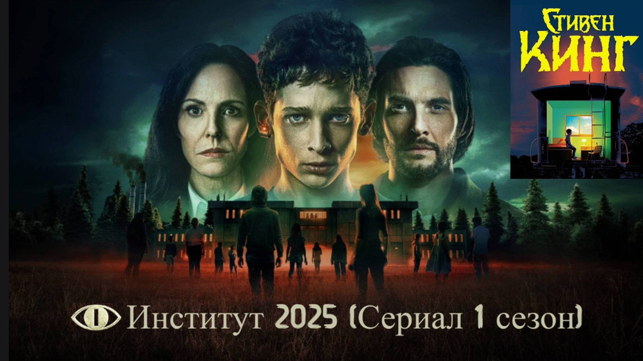 Институт Сериал 2025 - Русский трейлер (Дубляж V.1) | The Institute