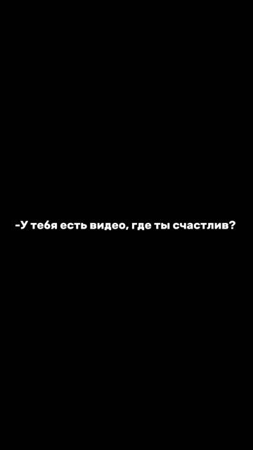 🐳 А у тебя есть видео где ты счастлив ?!