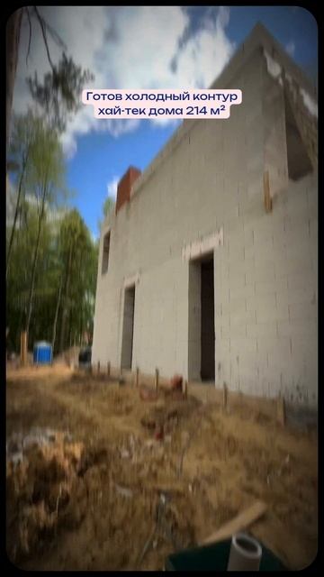 Готов холодный контур хай-тек дома 214 м²