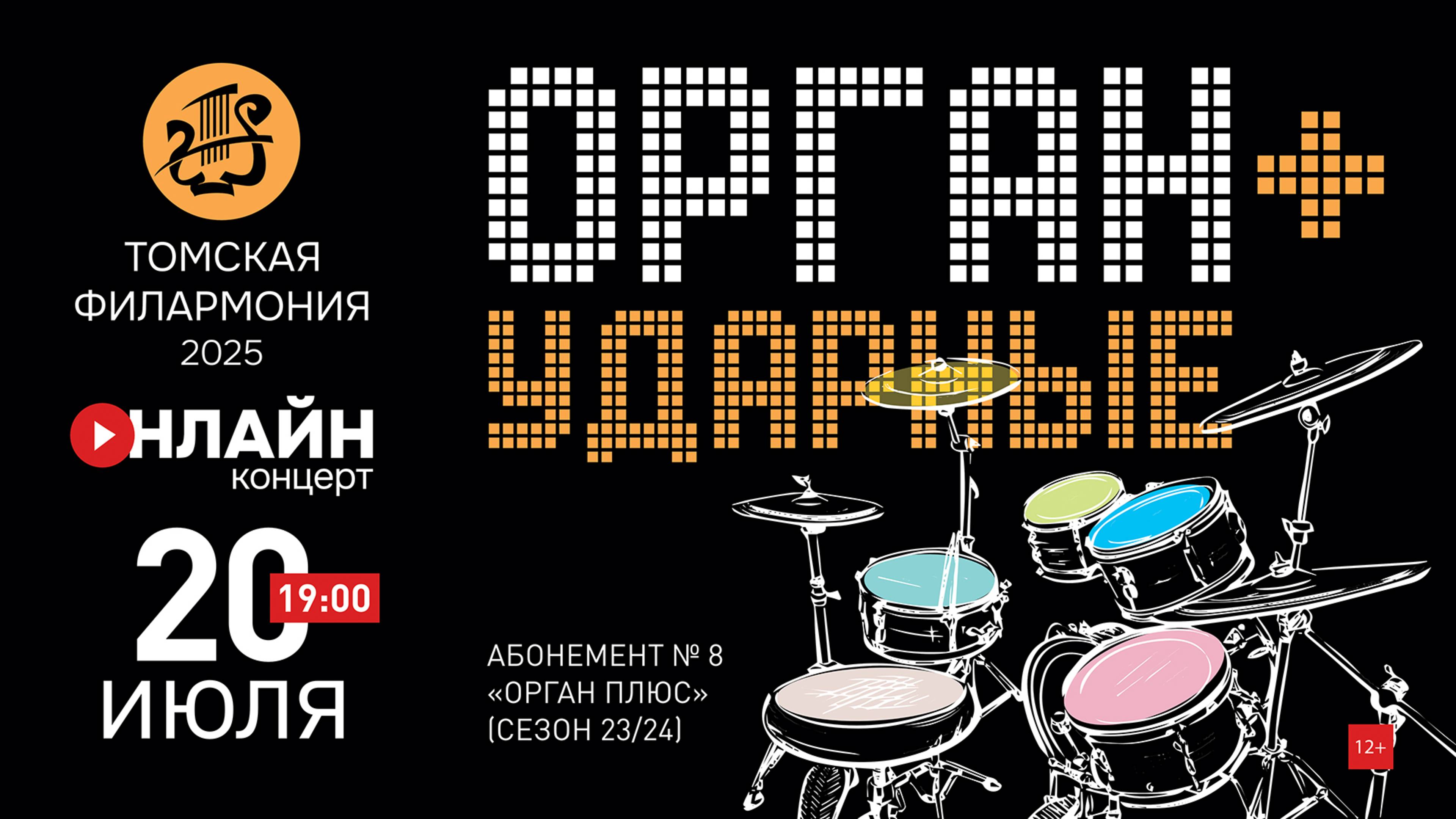 Орган + ударные