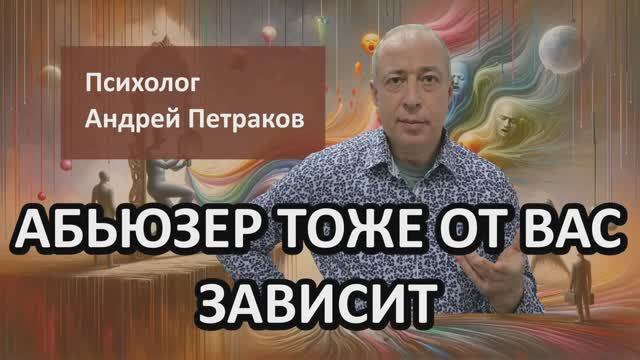 Абьюзер тоже от вас зависит