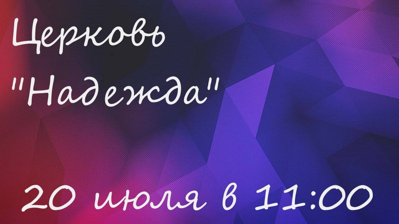 Воскресное Богослужение 20.07.25