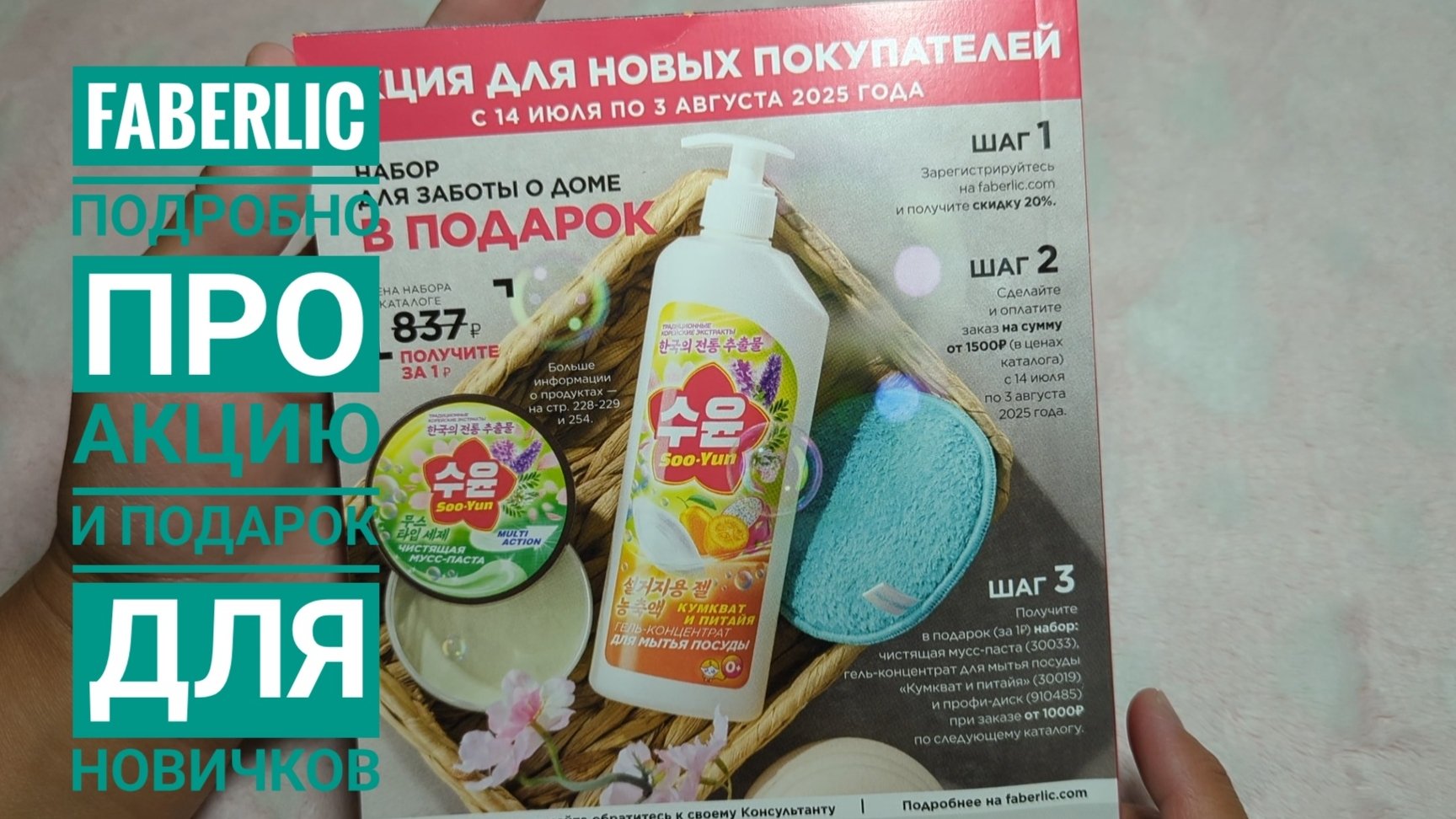 FABERLIC / Фаберлик! Акция для новичков с последней страницы каталога, период 11/2025, с 14.07-03.08