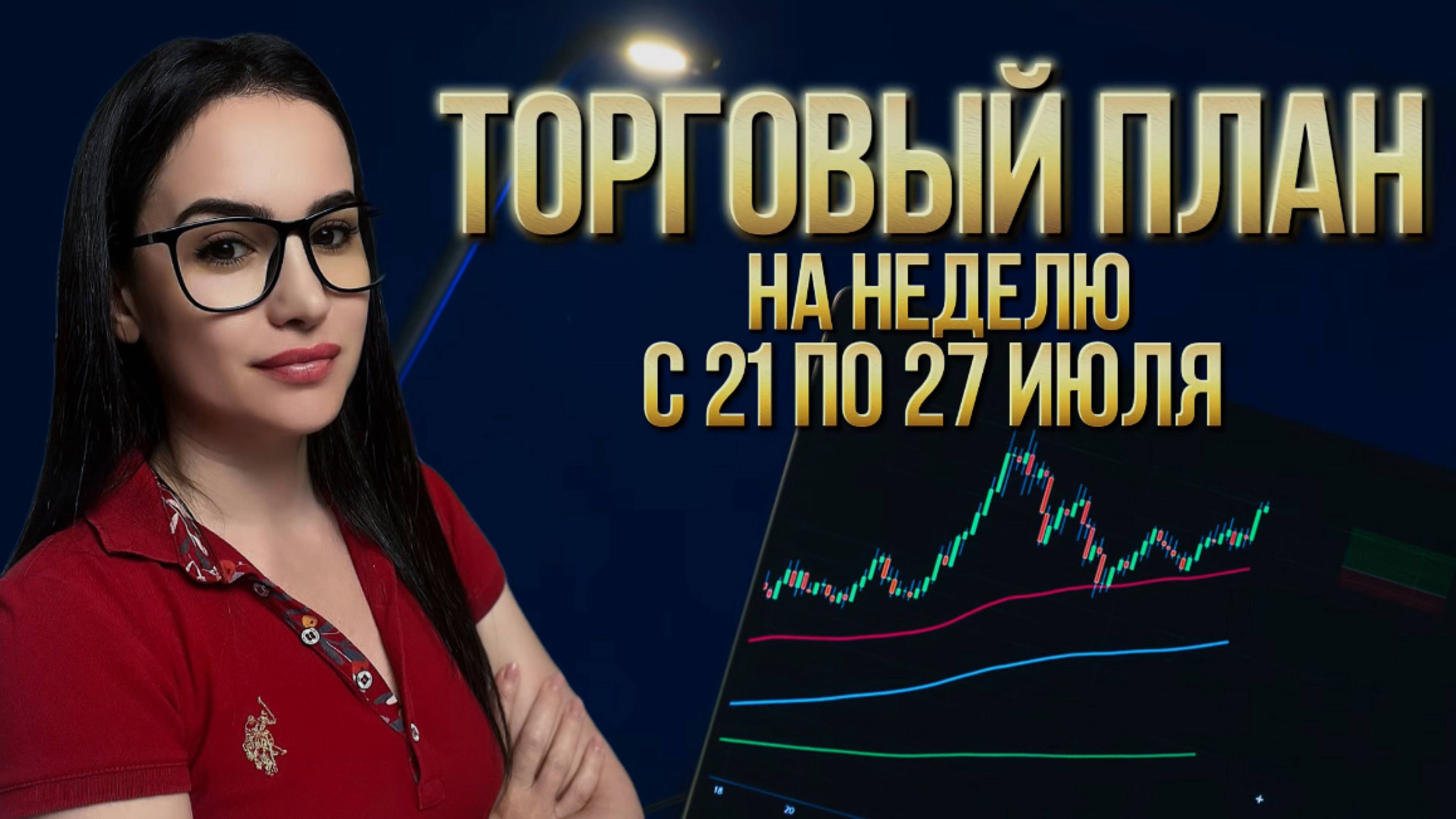 Торговый план на неделю с 21 по 27 июля