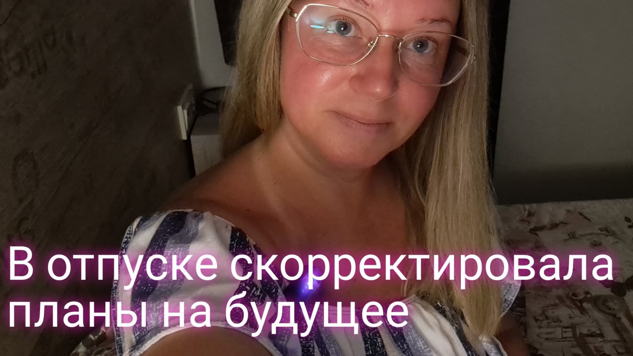 В отпуске скорректировала планы на будущее/цель- покупка квартиры