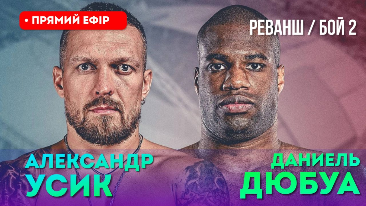 🛑ПРЯМАЯ ТРАНСЛЯЦИЯ БОЯ: УСИК vs ДЮБУА 2. ПРЯМОЙ ЭФИР ПОВТОР БОЯ. СМОТРЕТЬ БОКС ОНЛАЙН