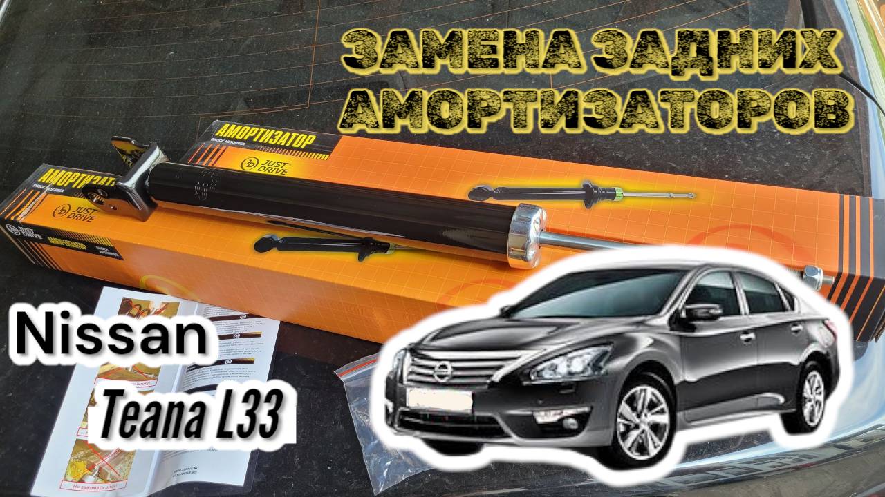 Замена задних стоек на Nissan Teana L33