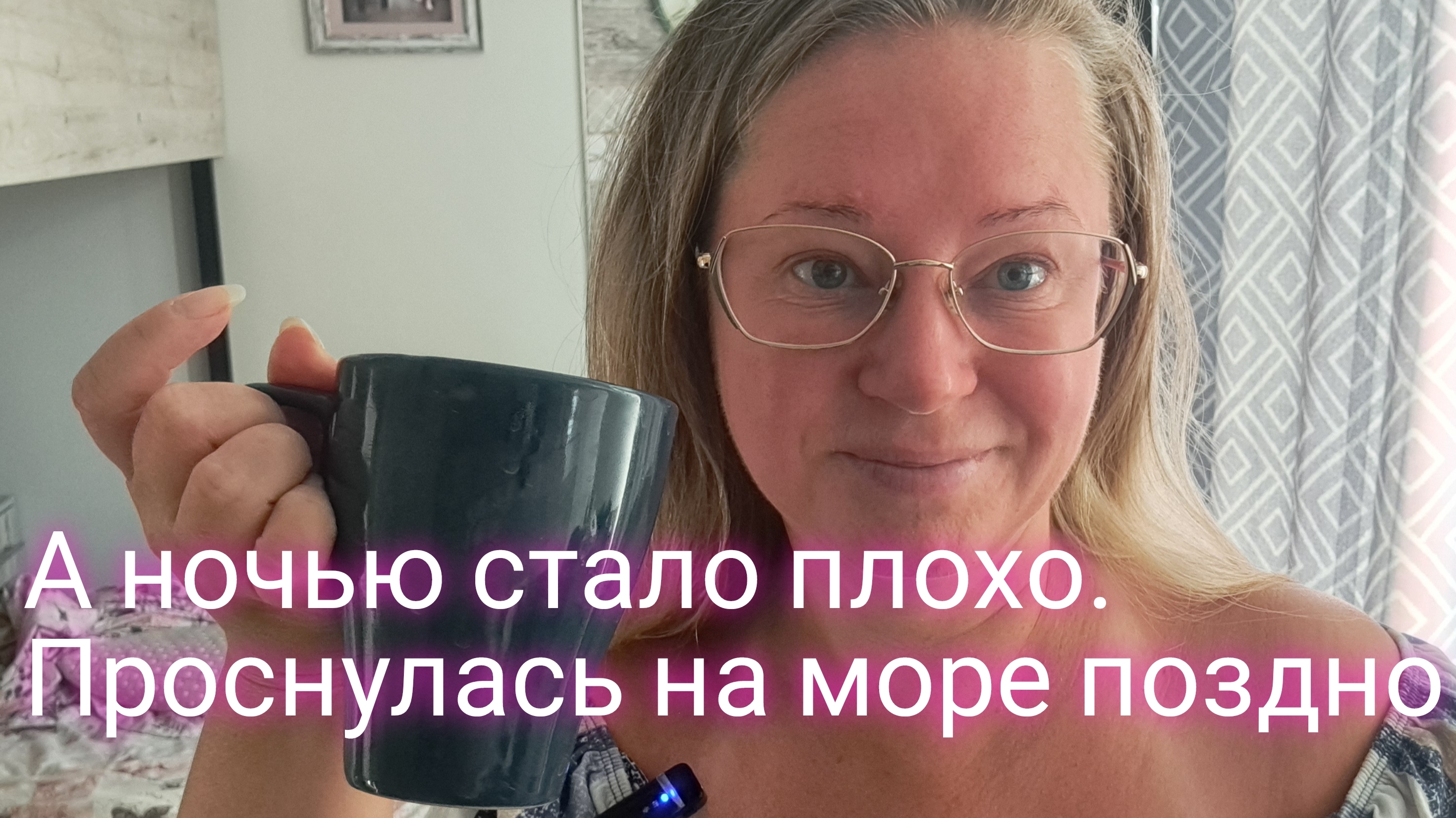 А ночью стало плохо/поздно иду на море