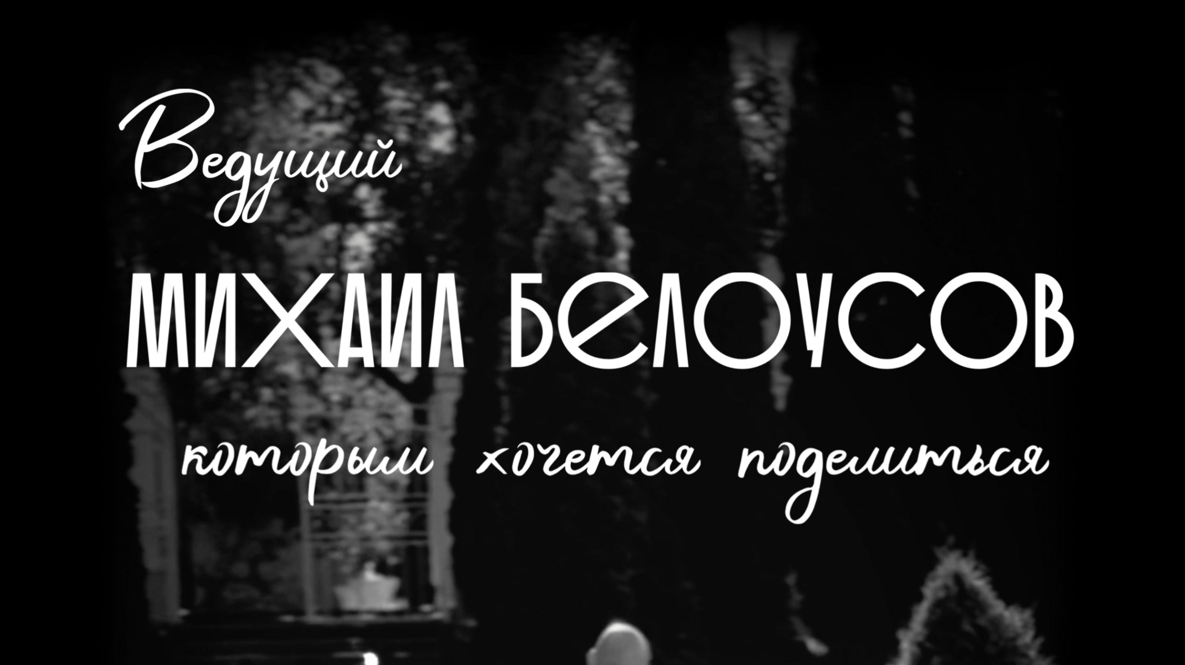 Михаил Белоусов: ведущий, которым хочется делиться