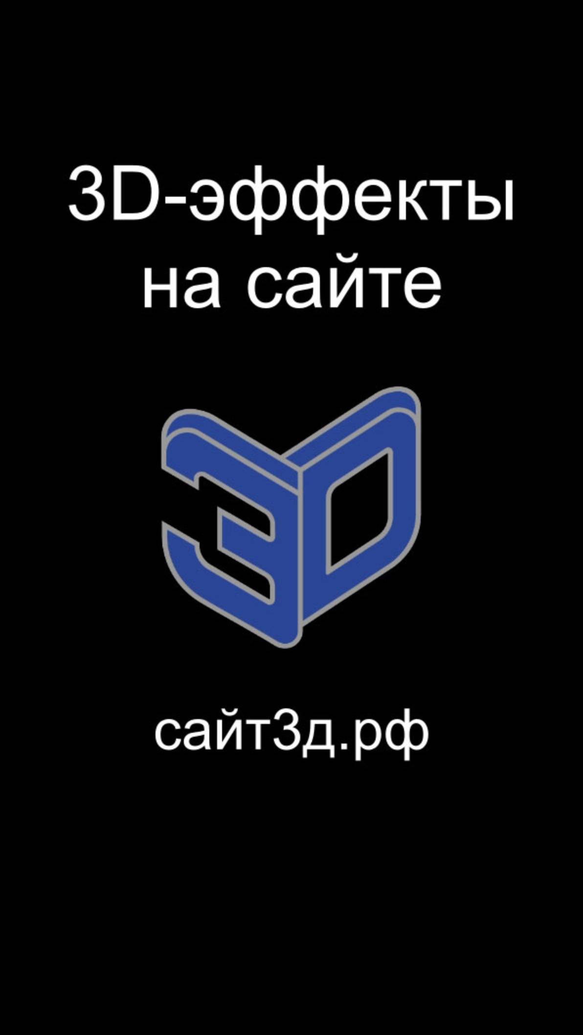 3D-эффекты на сайте