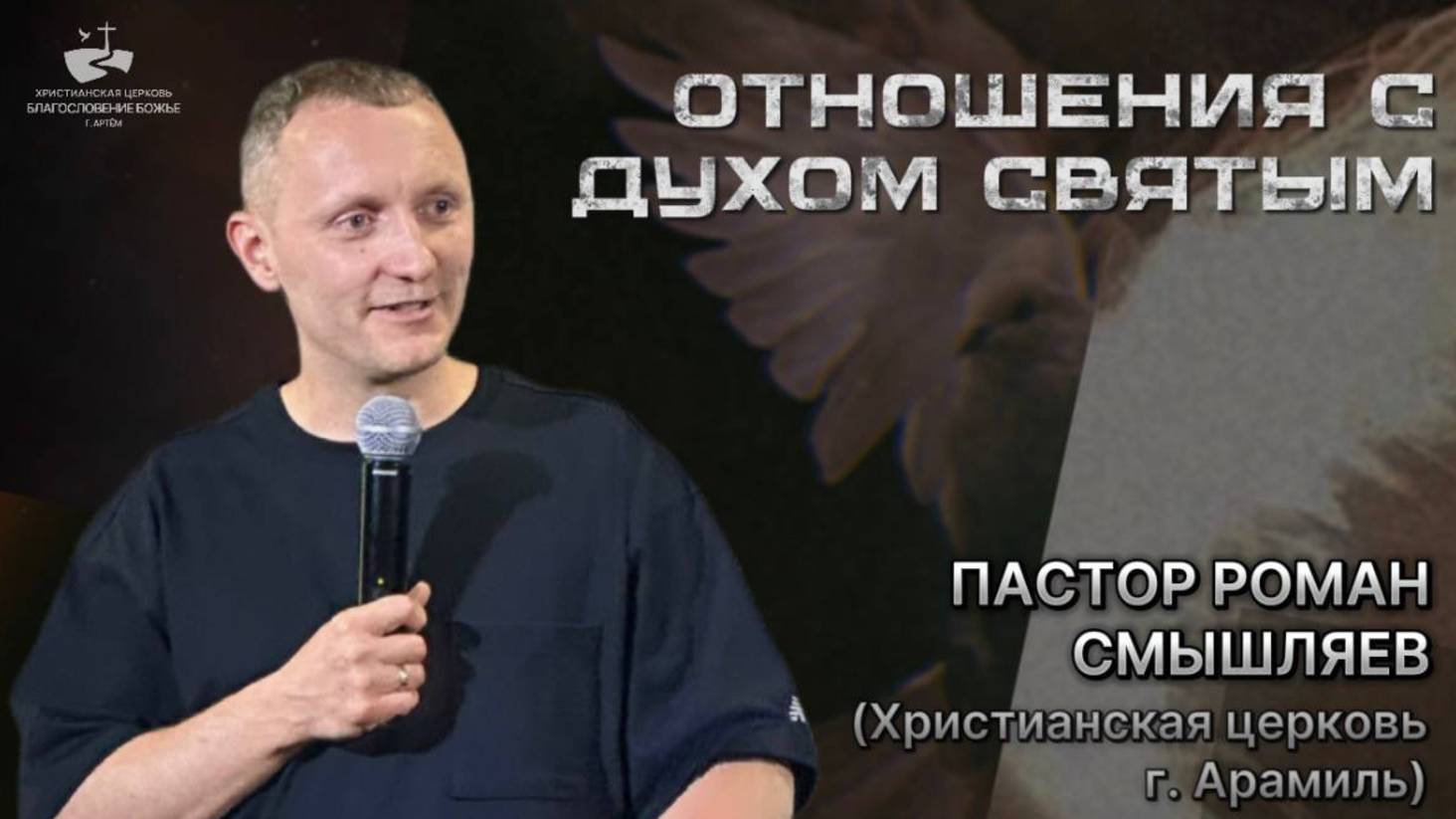 Отношения с Духом Святым. Проповедовал Роман Смышляев 08.06